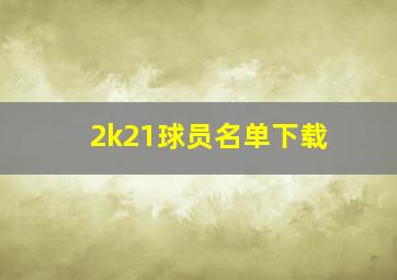 2k21球员名单下载