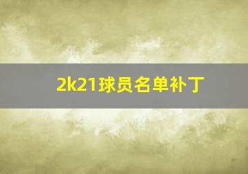 2k21球员名单补丁