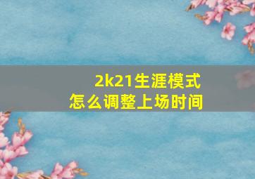 2k21生涯模式怎么调整上场时间