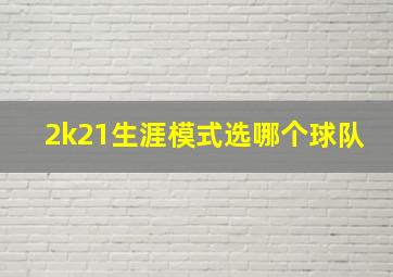 2k21生涯模式选哪个球队