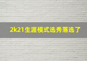 2k21生涯模式选秀落选了