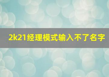 2k21经理模式输入不了名字