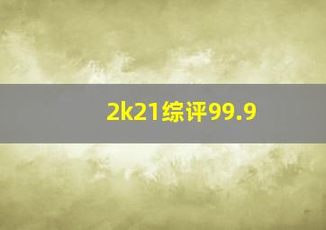 2k21综评99.9