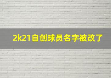 2k21自创球员名字被改了