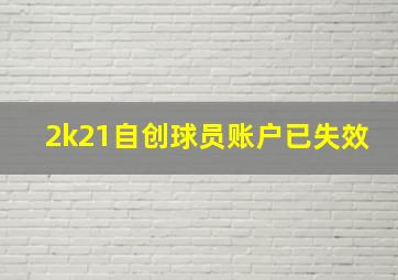 2k21自创球员账户已失效