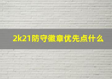 2k21防守徽章优先点什么