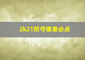 2k21防守徽章必点