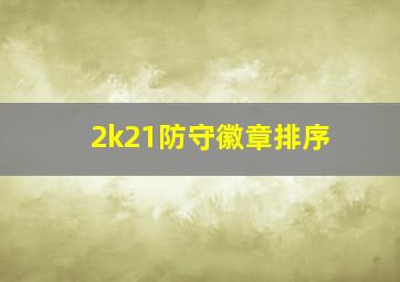 2k21防守徽章排序