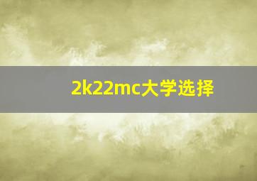 2k22mc大学选择