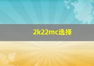 2k22mc选择