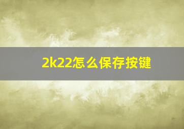 2k22怎么保存按键