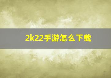 2k22手游怎么下载