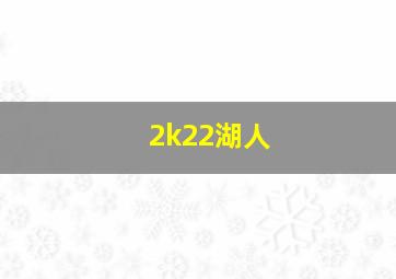 2k22湖人