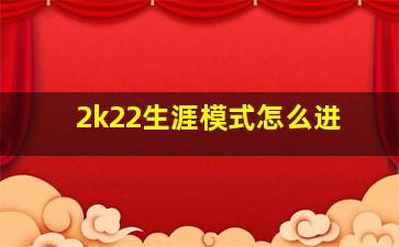 2k22生涯模式怎么进