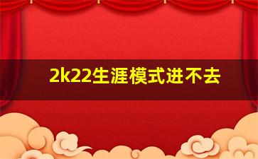 2k22生涯模式进不去