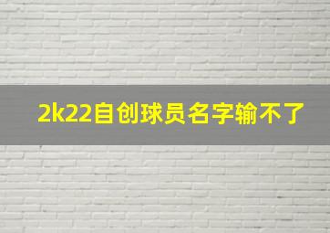 2k22自创球员名字输不了