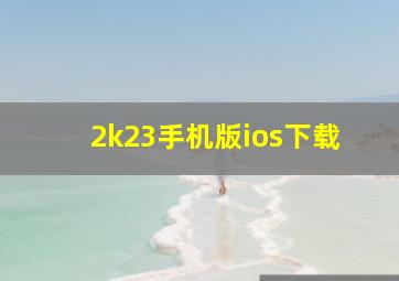 2k23手机版ios下载