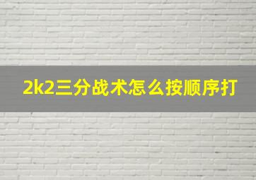 2k2三分战术怎么按顺序打