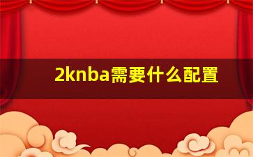 2knba需要什么配置