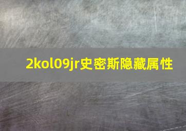 2kol09jr史密斯隐藏属性