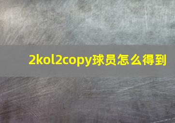 2kol2copy球员怎么得到