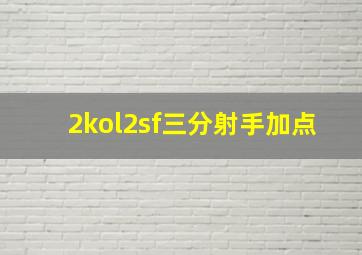 2kol2sf三分射手加点