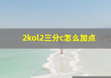 2kol2三分c怎么加点