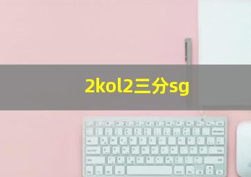 2kol2三分sg