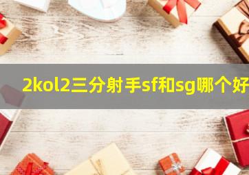 2kol2三分射手sf和sg哪个好