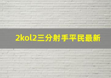 2kol2三分射手平民最新