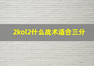 2kol2什么战术适合三分