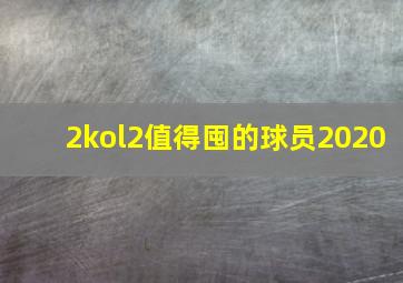 2kol2值得囤的球员2020