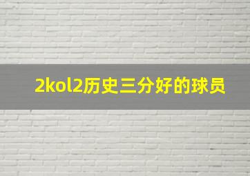 2kol2历史三分好的球员