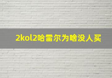 2kol2哈雷尔为啥没人买