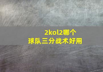 2kol2哪个球队三分战术好用