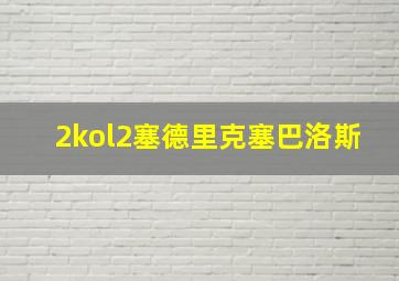 2kol2塞德里克塞巴洛斯