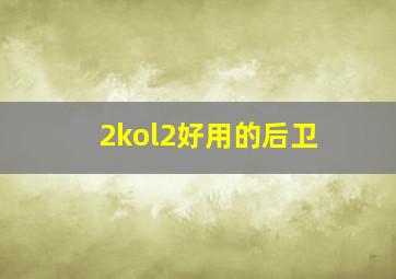 2kol2好用的后卫