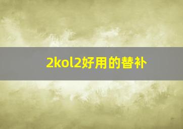 2kol2好用的替补