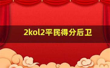 2kol2平民得分后卫