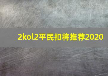 2kol2平民扣将推荐2020