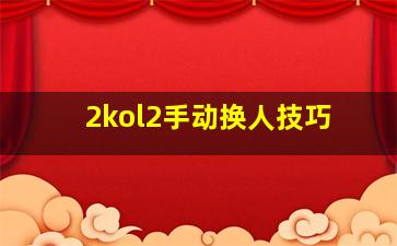 2kol2手动换人技巧