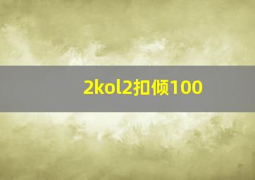 2kol2扣倾100