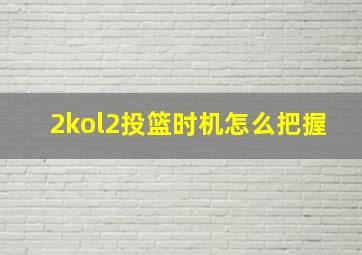 2kol2投篮时机怎么把握