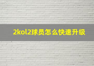 2kol2球员怎么快速升级