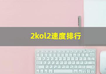 2kol2速度排行