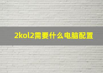 2kol2需要什么电脑配置