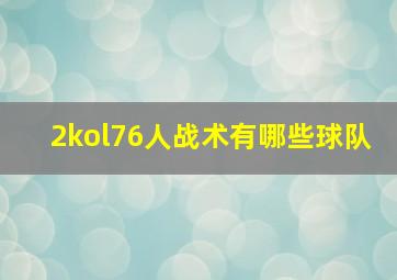 2kol76人战术有哪些球队