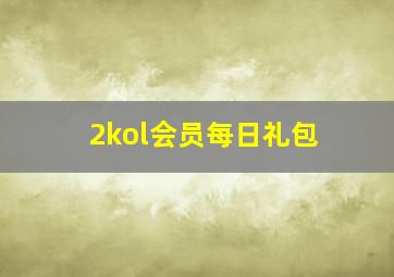 2kol会员每日礼包