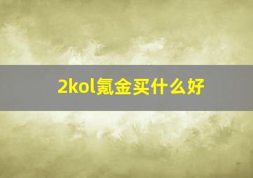 2kol氪金买什么好