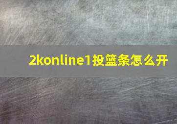 2konline1投篮条怎么开